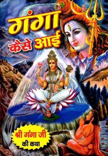 गंगा कैसे आई कथाएँ और इतिहास महात्म्य: How Ganga Came Stories and History Mahatmya