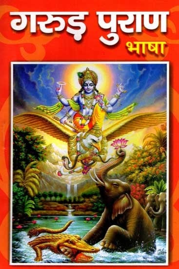 श्री गरुड़ पुराण भाषा: Shri Garuda Purana Bhasha