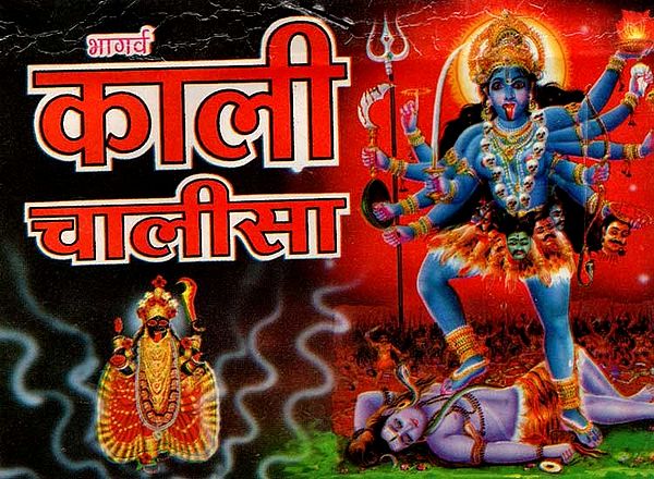 काली चालीसा: Kali Chalisa (Including Simple Hindi Translation, Stotra, Hymn and Kavach, Ashtak and Aartis)