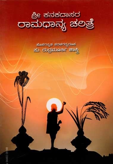 ಶ್ರೀ ಕನಕದಾಸರ ರಾಮಧಾನ್ಯ ಚರಿತ್ರೆ: Ramadhanya Charitre (Kannada)