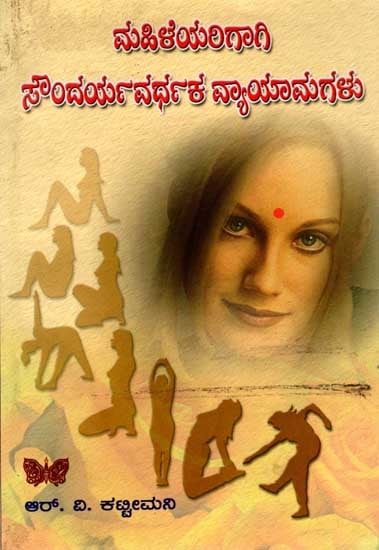 ಮಹಿಳೆಯರಿಗಾಗಿ ಸೌಂದರ್ಯವರ್ಧಕ ವ್ಯಾಯಾಮಗಳು: Mahileyarigagi Soundaryavardhaka Vyayamagalu (An Old and Rare Book in Kannada)