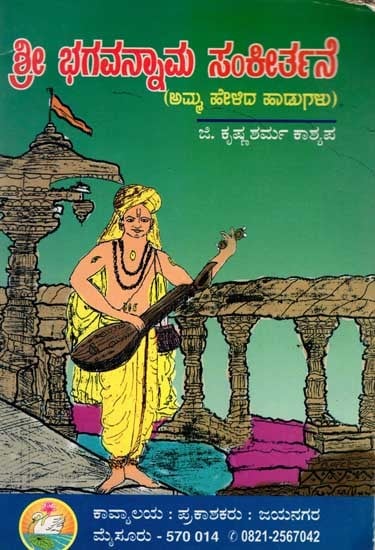 ಅಮ್ಮ ಹೇಳಿದ ಹಾಡುಗಳು: Amma Helida Haadugalu (An Old and Rare Book in Kannada)