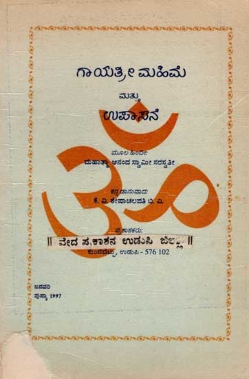 ಗಾಯತ್ರೀ ಮಹಿಮೆ ಮತ್ತು ಉಪಾಸನೆ: Gayatri Mahime Mathu Upasane (An Old and Rare Book in Kannada)