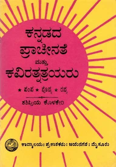 ಕನ್ನಡದ ಪ್ರಾಚೀನತೆ ಮತ್ತು ಕವಿರತ್ನತ್ರಯರು: Kaviratnatrhyaru- A Collection of Articles (An Old and Rare Book in Kannada)