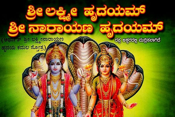 ಶ್ರೀ ಲಕ್ಷ್ಮೀ ಹೃದಯಮ್ ಶ್ರೀ ನಾರಾಯಣ ಹೃದಯಮ್: Sri Lakshmi Hridayam Sri Narayana Hridayam (Kannada)