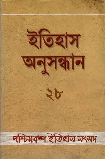 ইতিহাস অনুসন্ধান ২৮: Itihas Anusandhan 28  (Collection of Essays Presented at the 29th Annual Conference of Paschimbanga Itihas Samsad Held at Lady Brabourne College Kolkata in Bengali) An Old and Rare Book