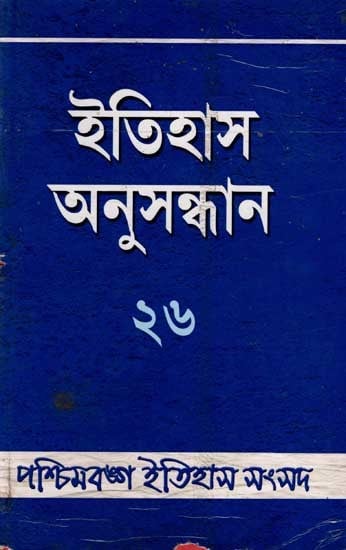 ইতিহাস অনুসন্ধান ২৬: Itihas Anusandhan - 26 (Collection of Essays Presented at the 27th Annual Conference of Paschimbanga Itihas Samsad) An Old and Rare Book in Kannada