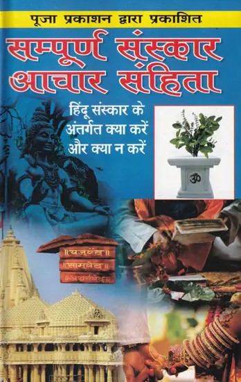 सम्पूर्ण संस्कार आचार संहिता- Sampoorna Sanskar Aachar Samhita