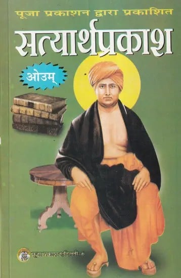 सत्यार्थप्रकाश- Satyarth Prakash