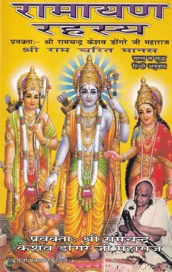 रामायण रहस्य- Ramayana Rahasya (Shri Ram Charit Manas)