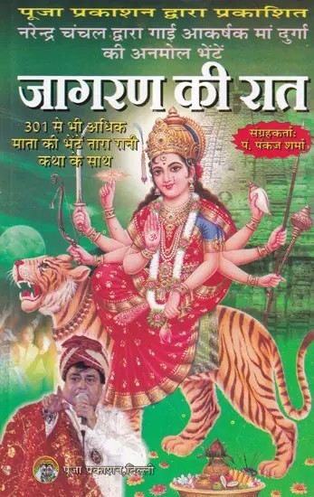 जागरण की रात- Jaagran Ki Raat (Attractive Precious Offerings of Maa Durga Sung by Narendra Chanchal)