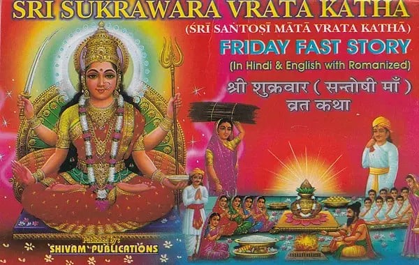 श्री शुक्रवार (सन्तोषी माँ) व्रत कथा- Sri Sukrawara Santoshi Mata Vrata Katha