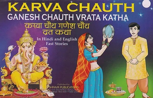 करवा चौथ गणेश चौथ व्रत कथा- Karwa Chauth Ganesh Chauth Vrata Katha