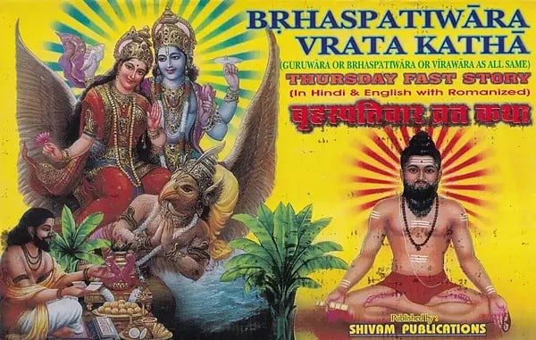 बृहस्पतिवार व्रत कथा- Brhaspativar Vrata Katha