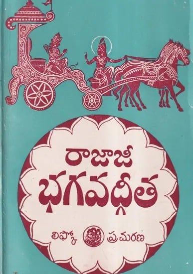 రాజాజీ భగవద్గీత- Bhagavad Gita: In Explanations of Rajaji's Hymn to Sri Bhagavad Gita in Telugu (An Old and Rare Book)