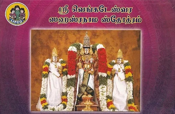 ஸ்ரீ வேங்கடேச ஸஹஸ்ரநாம ஸ்தோத்ரம்- Sri Venkateswara Sahasranama Stotram (Tamil)