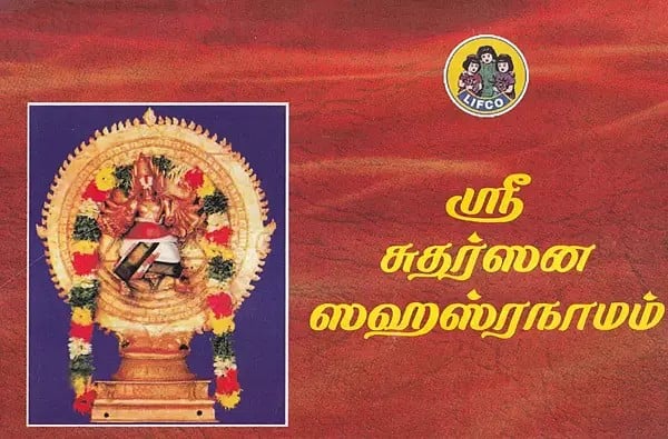 ஸ்ரீ சுதர்ஸன ஸஹஸ்ரநாமம்- Shri Vishnu Sahasranama Stotram (Tamil)