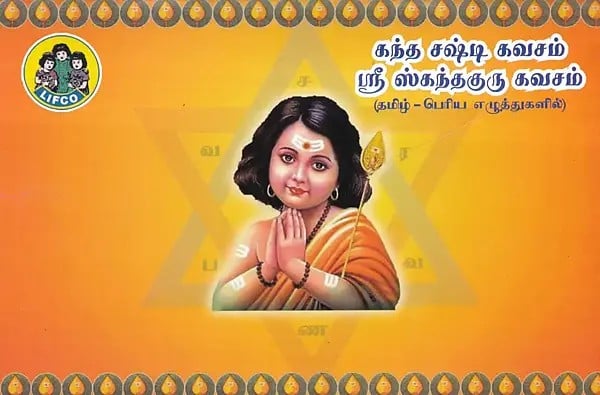 கந்த சஷ்டி கவசம் ஸ்ரீ ஸ்கந்தகுரு கவசம்- Kandha Sashti Kavacham Sri Kandha Guru Kavacham (Tamil)