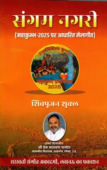 संगम नगरी (महाकुम्भ-2025 पर आधारित मेलागीत): Sangam Nagari (Melageet Based on Maha Kumbh-2025)