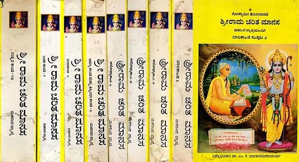 ಗೋಸ್ವಾಮೀ ತುಲಸೀದಾಸರ ಶ್ರೀರಾಮ ಚರಿತ ಮಾನಸ: Goswami Tulsidas's Sri Rama Charita Manas (Kannada) Set of 10 Volumes (  1st Volume is Unavailable) An Old & Rare Book