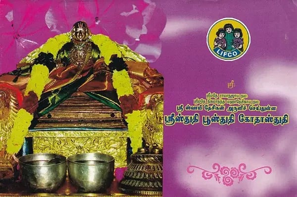 ஸ்ரீஸ்துதி பூஸ்துதி கோதாஸ்துதி- Sri Swami Desikan Sri Sthuthi Bhoosthuthi Ghosthuthi (Tamil)