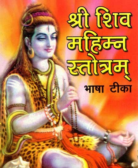 श्री शिव महिम्न स्तोत्रम्: Shri Shiv Mahimna Stotram with Commentary