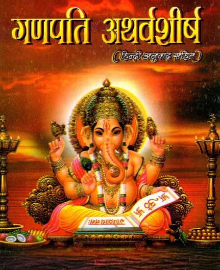 गणपति अथर्वशीर्ष: Ganapati Atharvashirsha - With Simple Hindi Translation