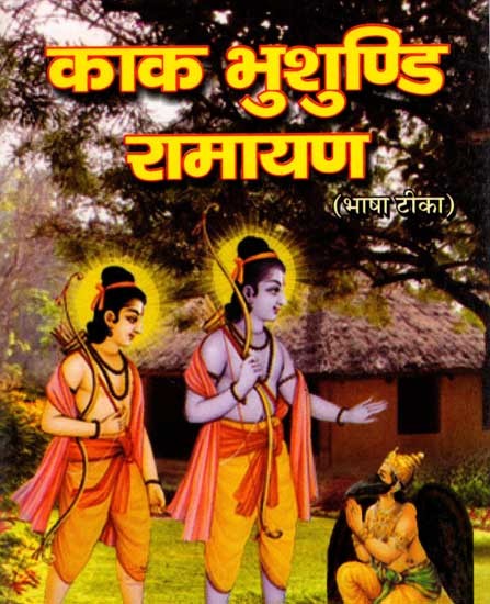 श्री काकभुशुण्डि- रामायण भाषा टीक सहित: Sri Kakabhushundi- Ramayana with Commentary