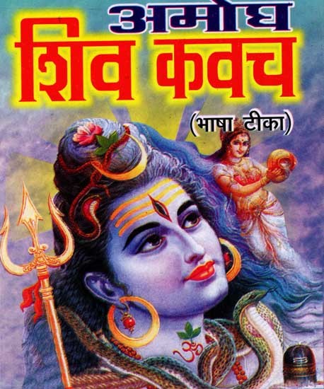 अमोघ शिवकवच: Amogh Shivkavach with Commentary