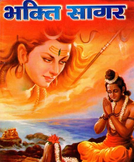 भक्ति सागर: Bhakti Sagar