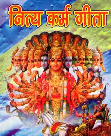 नित्य कर्म गीता: Nitya Karma Geeta- On the Lines of Japji