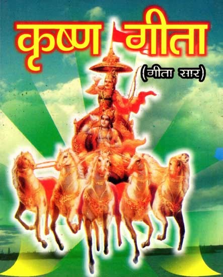 कृष्ण गीता (गीता सार): Krishna Geeta (Geeta Saar)