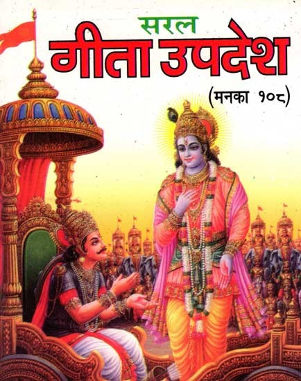 सरल गीता-उपदेश: Saral Geeta Updesh- Manka-108