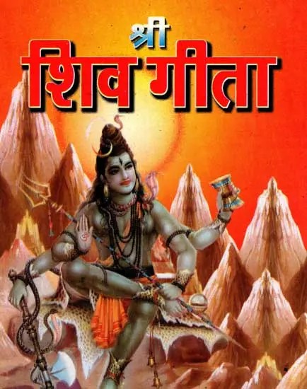 श्री शिव गीता: Shri Shiv Geeta