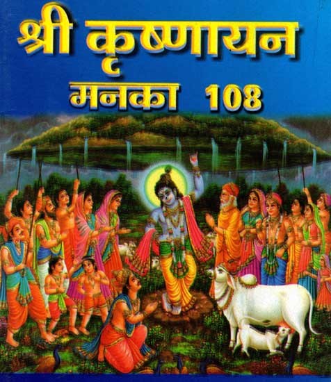 श्री कृष्णायन मनका 108: Shree Krishnayan Manka-108