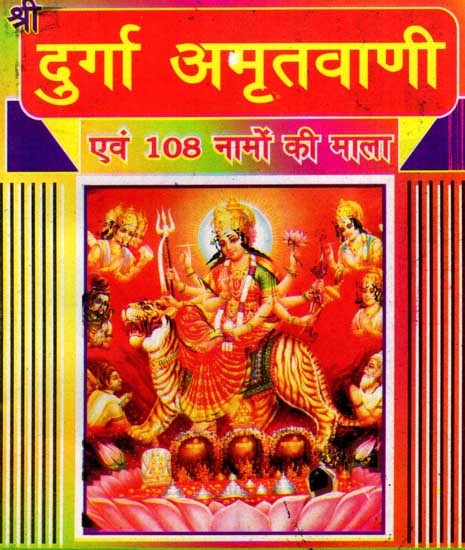 श्री दुर्गा अमृतवाणी- एवं 108 नामों की माला: Shri Durga Amritvani Evam 108 Namon Ki Mala