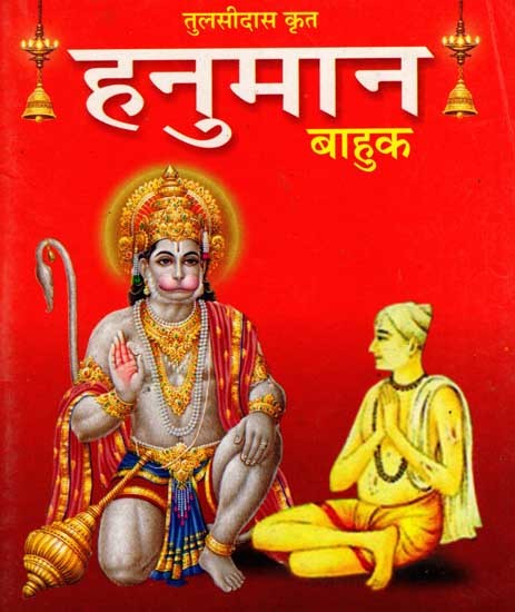 हनुमान बाहुक: Hanuman Bahuk with Hindi Meaning