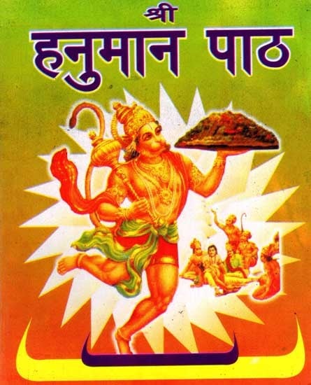 श्री हनुमान पाठ: Shri Hanuman Path