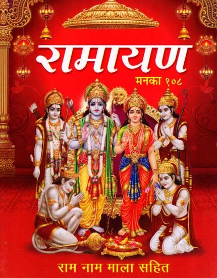 रामायण के १०८ मनके और रामनाम माला: Ramayan Ke 108 Manke Aur Ramnam Mala