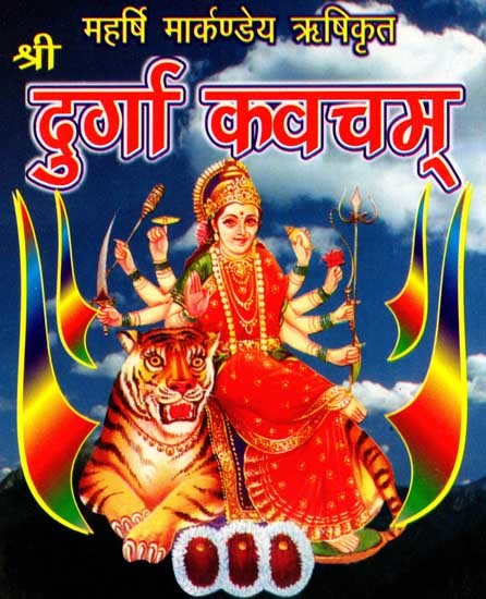 श्री दुर्गा कवचम्: Sri Durga Kavacham