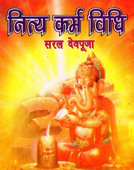 नित्य कर्म विधि सरल देवपूजा: Nitya Karma Vidhi Saral Devpooja