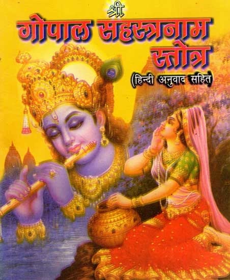 श्री गोपाल सहस्त्रनाम स्तोत्र: Shri Gopal Sahastranam Stotra- Calculation of 1000 Names of Gopal with Hindi Translation Gopal Sahasranamavali