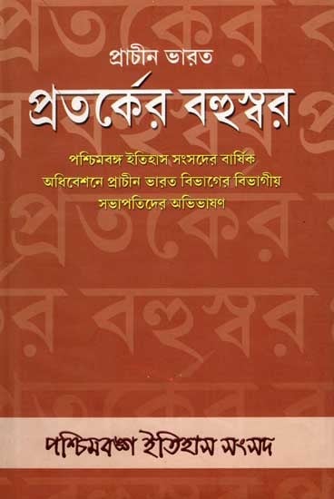 প্রাচীন ভারত প্রতর্কের বহুস্বর: Prachin Bharat Protorker Bahuswar (Collection of Presidencial Addresses (Ancient India) Presented at the Annual Conferences of Paschimbanga Itihas Samsad) Bengali