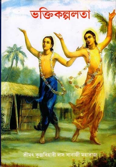 ভক্তিকল্পলতা: Bhakti Kalpalata (Bengali)