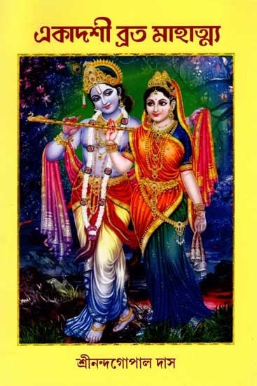 একাদশী ব্রত মাহাত্ম্য: Ekadashi Vrata Mahatmya (Bengali)