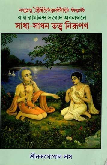 সাধ্য-সাধন তত্ত্ব নিরূপণ: Sandhya-Sadhana Tattva Nirupana (Included in the Great Book Sri Sri Chaitanya Charitamrita Based on The News of Roy Ramananda) Bengali