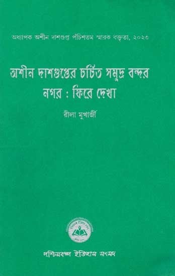 অশীন দাশগুপ্তের চর্চিত সমুদ্র বন্দর নগর: ফিরে দেখা: Ashin Dasgupta Charchito Samudra Bondor Nagar : Fire Dekha (Professor Ashin Dasgupta 25th Memorial Lecture, 2023) Bengali