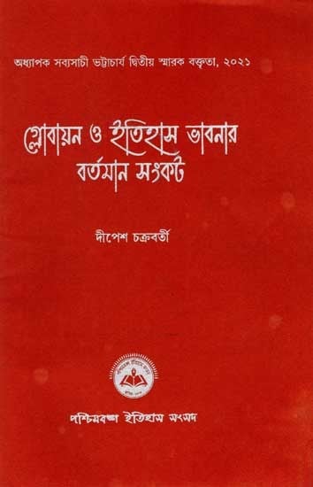 গ্লোবায়ন ও ইতিহাস ভাবনার বর্তমান সংকট: Globayan O Itihas Bhabner Bartaman Samkat (Professor Sabyasachi Bhattacharya 2nd Memorial Lecture, 2021) Bengali