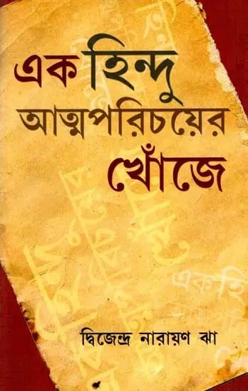 এক হিন্দু আত্মপরিচয়ের খোঁজে: Ek Hindu Atmaparichayer Khnoje (Bengali)