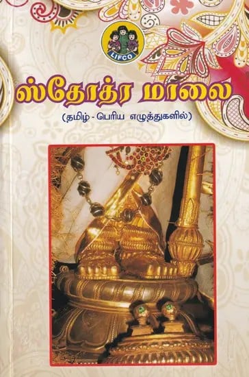 ஸ்தோத்திரமாலை- Stotra Mala (Tamil)